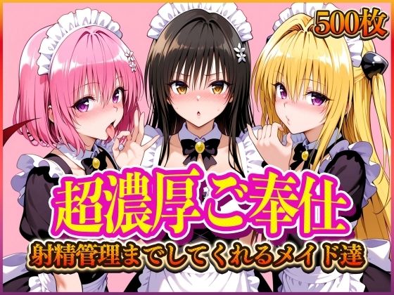 ぶっかけヒロインズ❤’超濃厚ご奉仕’ご主人様の射精管理までしてくれる専属メイド とらぶる編【辱め】辱め