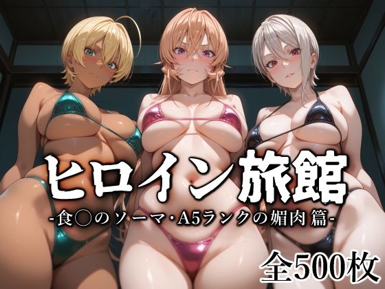 愛玩ファクトリー❤ヒロイン旅館 -食◯のソーマ・A5ランクの媚肉篇-【巨乳】巨乳