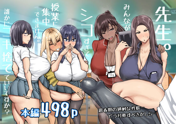 ちゃえ❤先生。みんながシコすぎて授業に集中できません。誰かにコキ捨てていいですか？【制服】制服