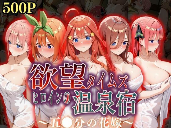 ジブン❤欲望タイムズ ヒロインの温泉宿〜五〇分の花嫁〜【辱め】辱め