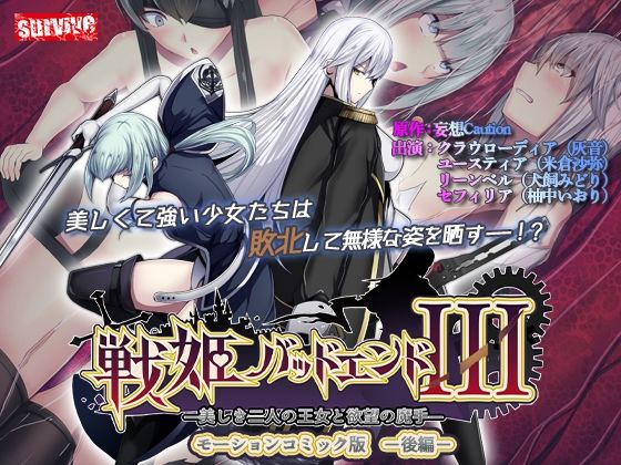 survive❤戦姫バッドエンドIII -美しき二人の王女と欲望の魔手- モーションコミック版（後編）【動画・アニメーション】動画・アニメーション