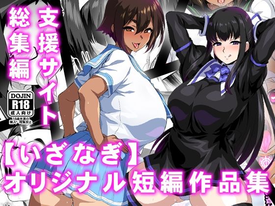 いざなぎ❤【いざなぎ】オリジナル短編作品集 支援サイト総集編【学園もの】学園もの