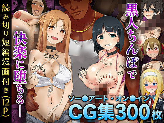 chested❤【SA〇CG集】黒人男性のデカチンに快楽堕ちするヒロイン達＆女体化調教されるキ●ト【BBCシリーズ】【イラスト・CG集】イラスト・CG集