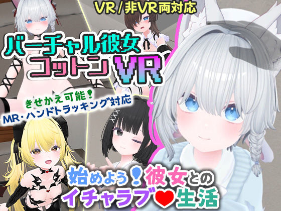 useros❤バーチャル彼女VR コットン【VR/非VR両対応】【シミュレーション】シミュレーション