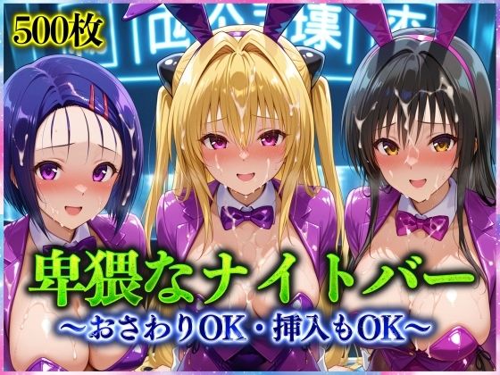 アクメガール❤卑猥なナイトバー 〜おさわりOK・挿入もOK〜 Vol.1【辱め】辱め