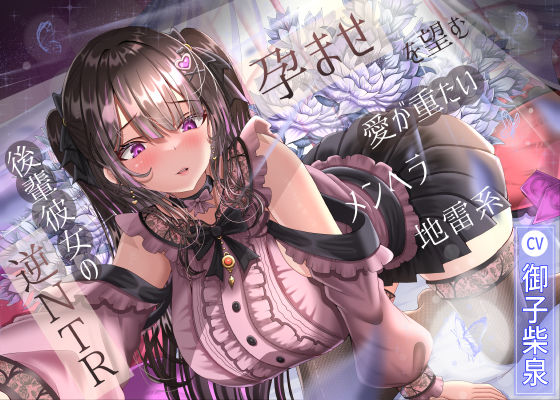 ラプランド❤孕ませを望む愛が重たいメンヘラ地雷系後輩彼女の逆NTR【幼なじみ】幼なじみ