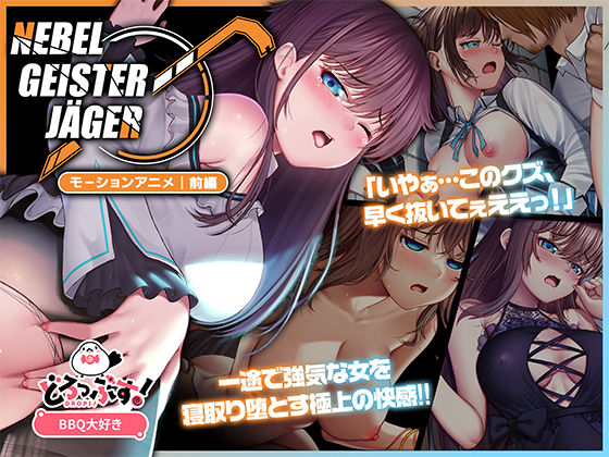 どろっぷす！❤Nebel Geisterjäger 〜 始まりの子羊 モーションアニメ（前編）【動画・アニメーション】動画・アニメーション