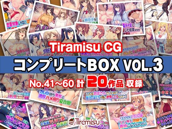 Tiramisu❤Tiramisu CG コンプリートBOX VOL.3 【No.41-60・20作品収録】【制服】制服