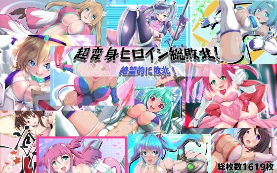 山川田楽❤超変身ヒロイン総集編 絶望的に敗北！【拘束】拘束