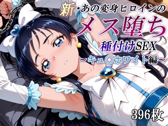 かしんこじ❤新・あの変身ヒロインのメス堕ち種付けSEX〜キュ〇ホワイト編〜【拘束】拘束