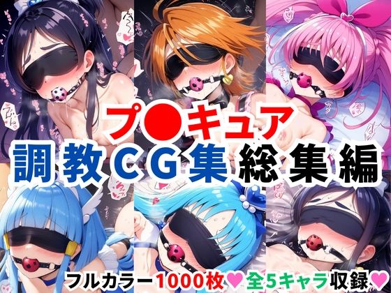 二次ソムリエ❤プ〇キュア調教CG集総集編【全1000枚/キ●アホワイト/キ●アブラック/キ●アメロディ/キ●アビューティ/キ●アマリン】【拘束】拘束