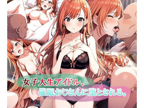 LoveSeal❤女子大生アイドル、催〇おじさんに堕とされる【イラスト・CG集】イラスト・CG集