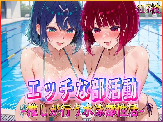 孕ませ学園❤’エッチな部活動’推しが行う水泳部性活 有〇かな・黒〇あかね 編【辱め】辱め