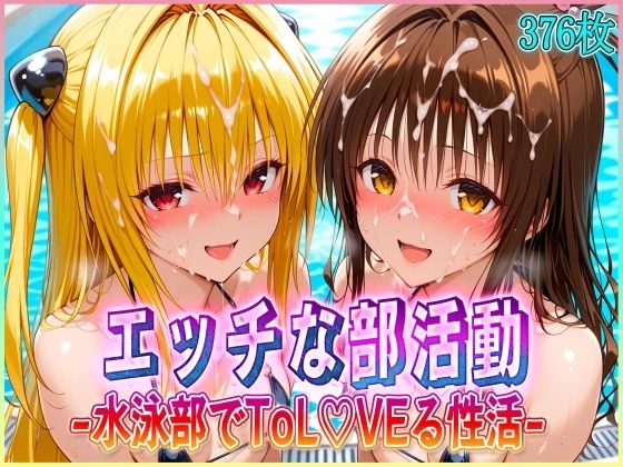 孕ませ学園❤’エッチな部活動’水泳部で起こすトラブル性活 金色〇闇・結〇美柑 編【辱め】辱め