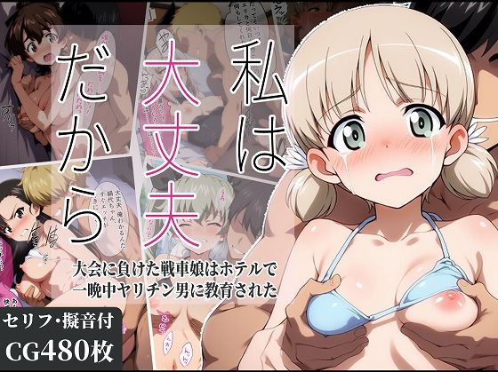 タイムセールズ❤私は大丈夫だから 〜大会に負けた戦車娘はホテルで一晩中ヤリチン男に教育された〜【辱め】辱め