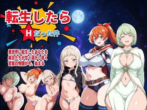 コロッケ❤転生したらHだった件（新キャラ2名追加！）【音声付き】音声付き