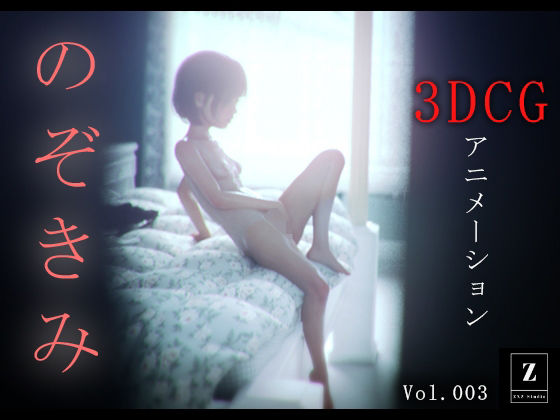 zxz_studio❤のぞきみ3 -3DCGアニメーション-【3DCG】3DCG