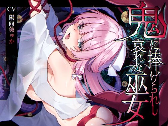 矢印キー❤【ミニCG集付き】鬼に捧げられし哀れな巫女〜清廉潔白な巫女様は村人に裏切られ鬼の伴侶＜肉奴○＞として昼夜問わず嬲られる〜【辱め】辱め