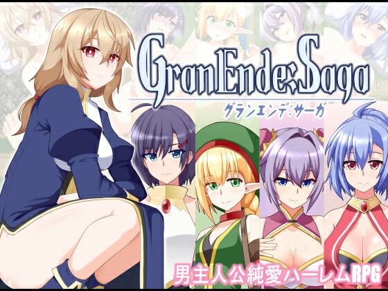 樋渡本舗❤GranEnde:Saga【ファンタジー】ファンタジー