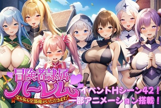 アルミラージ工房❤冒険者隷属ハーレム〜宝も女も全部俺がいただきます！〜【動画・アニメーション】動画・アニメーション