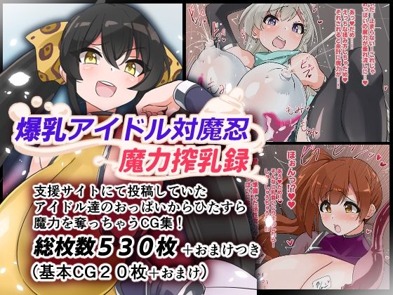 ゆらり屋❤爆乳アイドル対魔忍魔力搾乳録【巨乳】巨乳