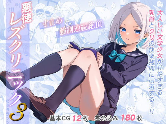 たくあんラボ❤悪徳レズクリニック3【拘束】拘束