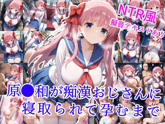 雪月花❤原村和が痴●おじさんに寝取られて孕むまで【制服】制服