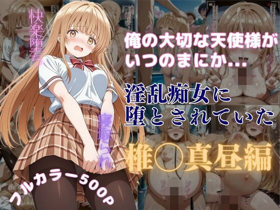 はやふ❤俺の大切な天使様がいつのまにか淫乱痴女に堕とされていた【辱め】辱め