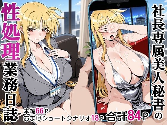 ベビーリーフ工房❤社長専属美人秘書の性処理業務日誌【秘書】秘書