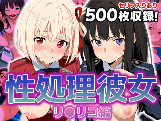 破戒工房❤性処理彼女 リ〇リコ編【イラスト・CG集】イラスト・CG集