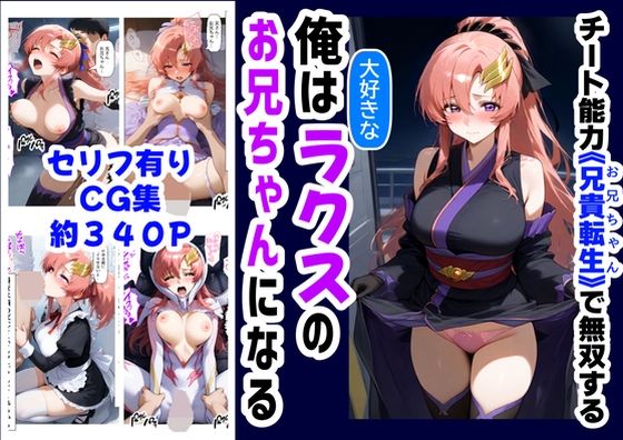 【ハマダ商店】❤俺は大好きなラクス・クライ●のお兄ちゃんになる《セリフ有りCG版》〜《お兄ちゃんに転生》〜【処女】処女
