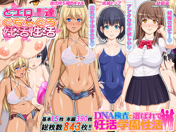 桜桃❤DNA検査で選ばれて妊活学園性活【デモ・体験版あり】デモ・体験版あり