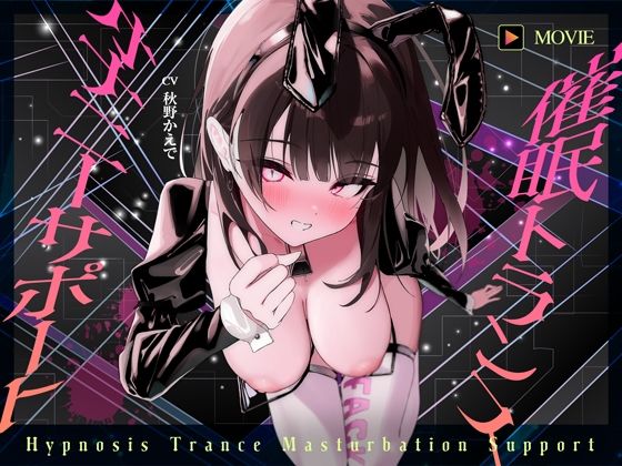 ヒプノシカ❤【魂が抜けるほどの気持ちよさ】催●トランス・オナニーさぽーと！！！〜映像と音声でアナタの脳と性欲を「バグ」らせる究極のトランスオナニー動画！！！！〜【中出し】中出し