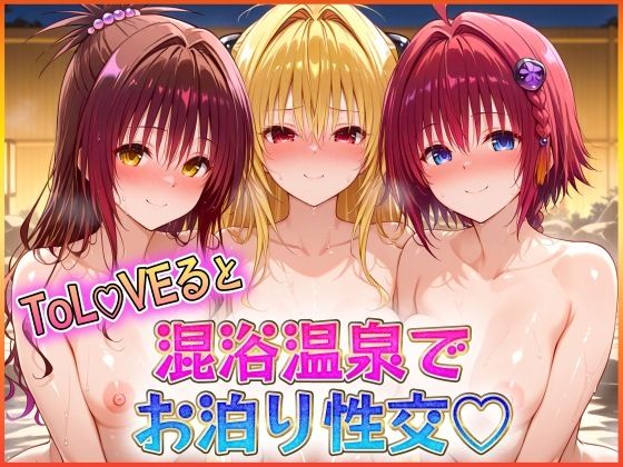 潮吹きマン❤混浴温泉でお泊り性交 金色〇闇・結〇美柑・黒〇芽亜【巨乳】巨乳