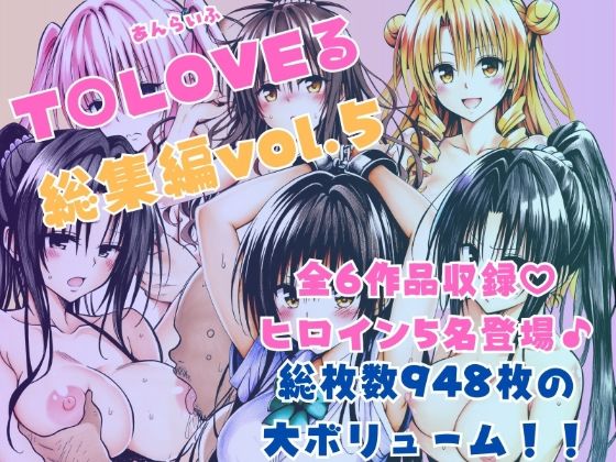 あんらいふ❤ToLOVEる総集編Vol.5【拘束】拘束