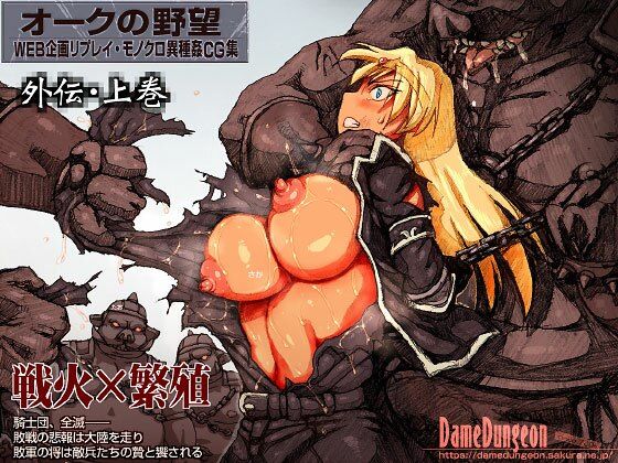 DameDungeon❤オークの野望・外伝 上巻【ファンタジー】ファンタジー