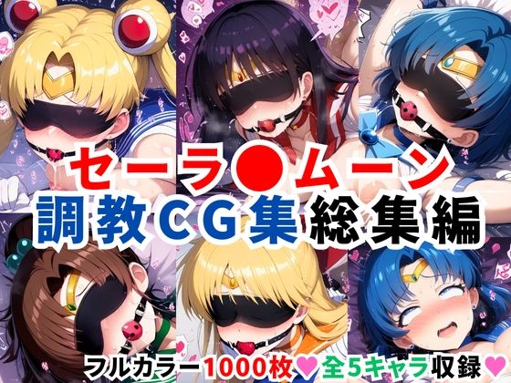 二次ソムリエ❤セーラ●ムーン調教CG集総集編【1000枚 全5キャラ/セーラ〇ムーン/マーズ/マーキュリー/ジュピター/ヴィーナス】【拘束】拘束