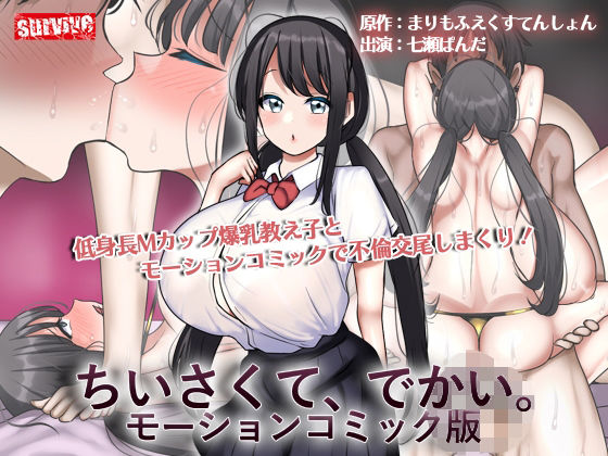 survive❤ちいさくて、でかい。 モーションコミック版【制服】制服