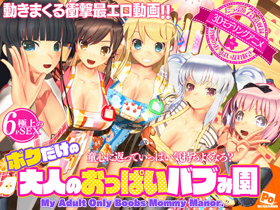 ぽこもぷれみあむ❤ボクだけの大人のおっぱいバブみ園【3DCG】3DCG