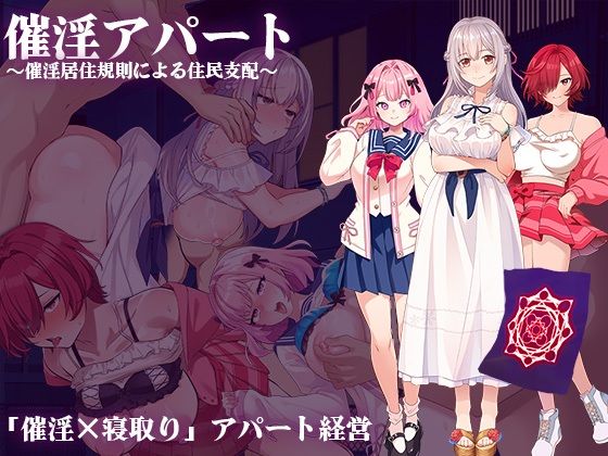 出た、見た、買った。❤催淫アパート〜催淫居住規則による住民支配〜【人妻・主婦】人妻・主婦