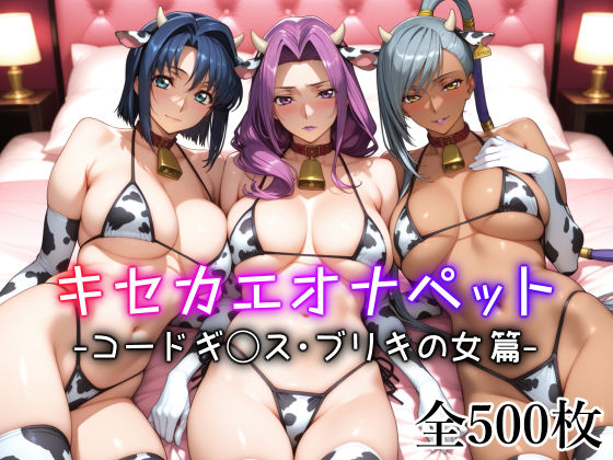 愛玩ファクトリー❤キセカエオナペット -コードギ◯ス・ブリキの女篇-【ネコミミ・獣系】ネコミミ・獣系