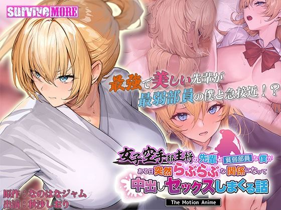survive more❤女子空手部主将の先輩と貧弱部員な僕がある日突然らぶらぶな関係になって中出しセックスしまくる話 The Motion Anime【動画・アニメーション】動画・アニメーション