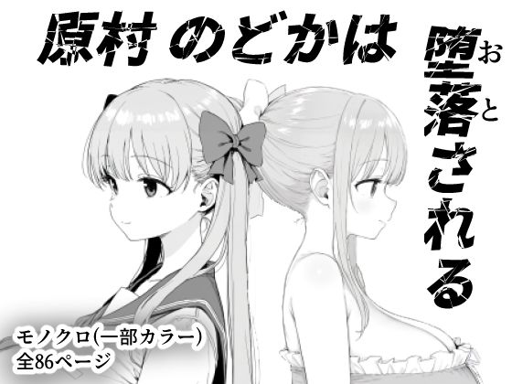 きょこーの王国❤原村のどかは堕落される【辱め】辱め