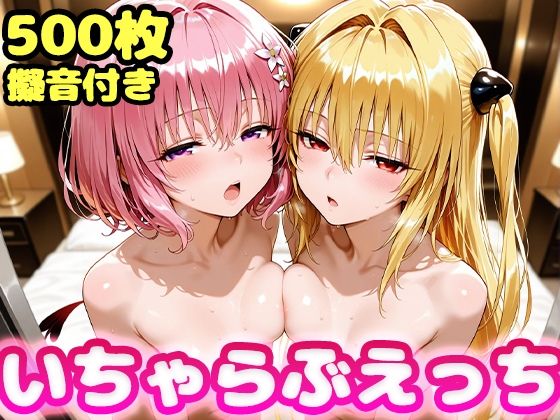 かっふぃ❤いちゃらぶえっち ヤミ＆モモ編【辱め】辱め