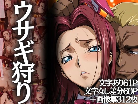 山手マン❤ウサギ狩り 〜帝国チェスクラブで狩られたバニー〜【辱め】辱め