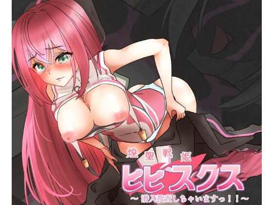 歪-yugami-❤煌聖戦姫ヒビスクス〜潜入調査しちゃいますっ！！！〜【イラスト・CG集】イラスト・CG集