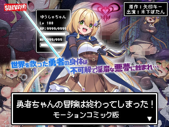 survive❤勇者ちゃんの冒険は終わってしまった！ モーションコミック版【動画・アニメーション】動画・アニメーション