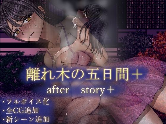 空上❤離れ木の5日間 after story＋【人妻・主婦】人妻・主婦