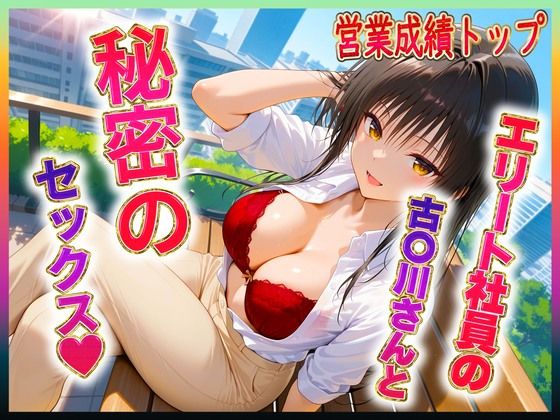 ヒロイン絶頂❤エリート社員の古〇川ちゃんと秘密のセックス【中出し】中出し