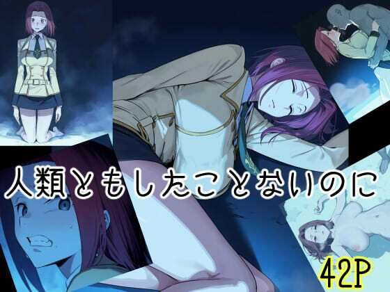 まえかご❤人類ともしたことないのに【デモ・体験版あり】デモ・体験版あり